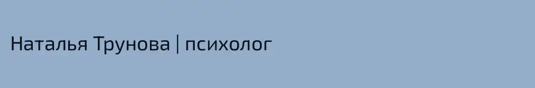 Наталья Трунова | психолог